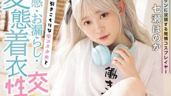 MUKC-113 オジサンに没頭する発情コスプレイヤー 清楚で引きこもりな宅コス少女と敏感・お漏らし・変態着衣性交 6SEX 七瀬ほのか